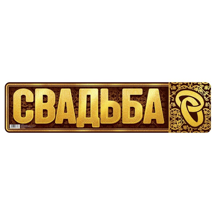 Наклейка на номер &quot;Свадьба&quot;