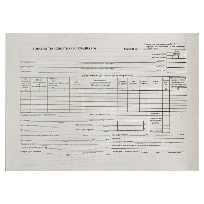 Товарно-транспортная накладная А4, 100 листов на клею, форма 1-Т, газетный блок