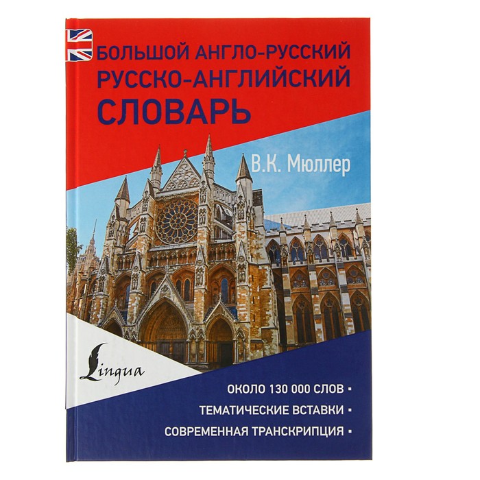 Большой англо-русский русско-английский словарь. Около 130000 слов. Автор: Мюллер В.К.