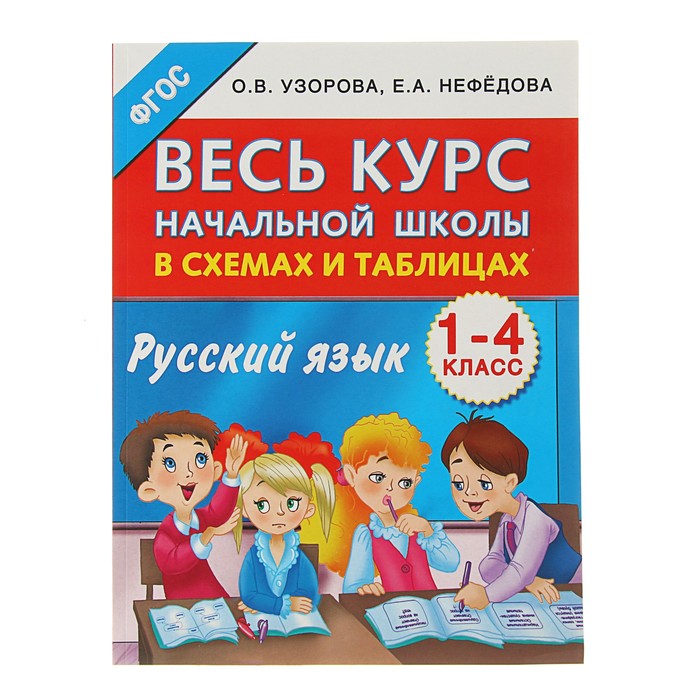 Весь курс начальной школы в схемах и таблицах. Русский язык. 1-4-й классы. ФГОС. Автор: Узорова О.В.