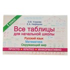 Все таблицы для начальной школы 1 класс: русский язык, математика, окружающий мир. Узорова О. В., Нефёдова Е. А.