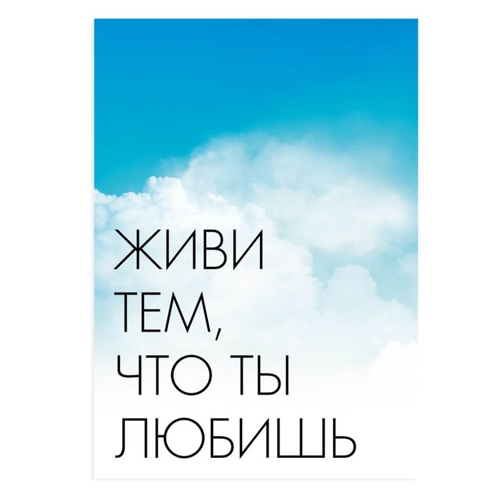 Постер А3 интерьерный «Живи тем, что ты любишь», 29 х 42 см