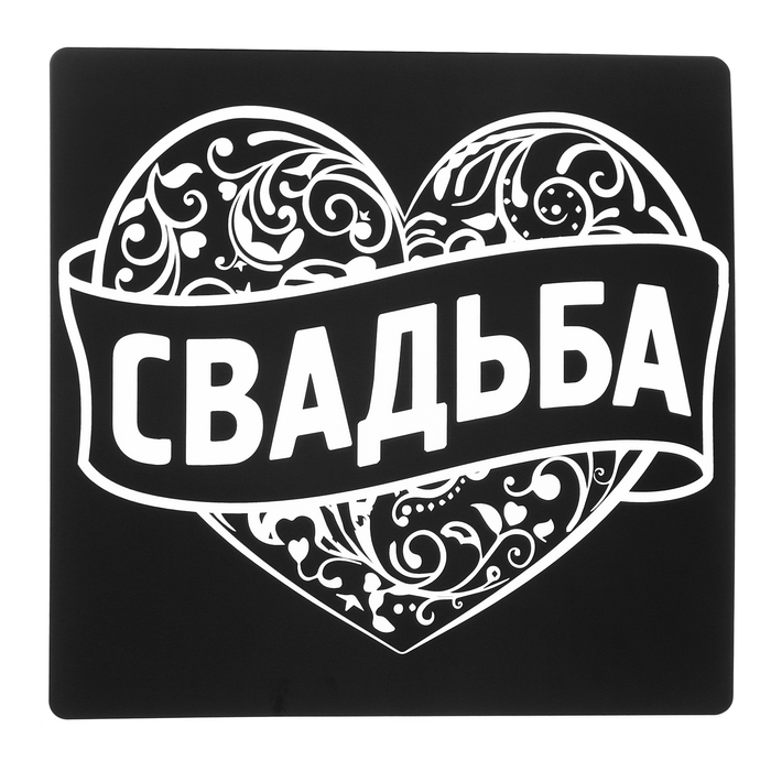 Наклейка на автомобиль &quot;Свадьба&quot;