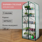 Парник, 5 полок, 190 × 60 × 40 см, металл, чехол спанбонд 60 г/м², дверь из плёнки 100 мкм 3538850