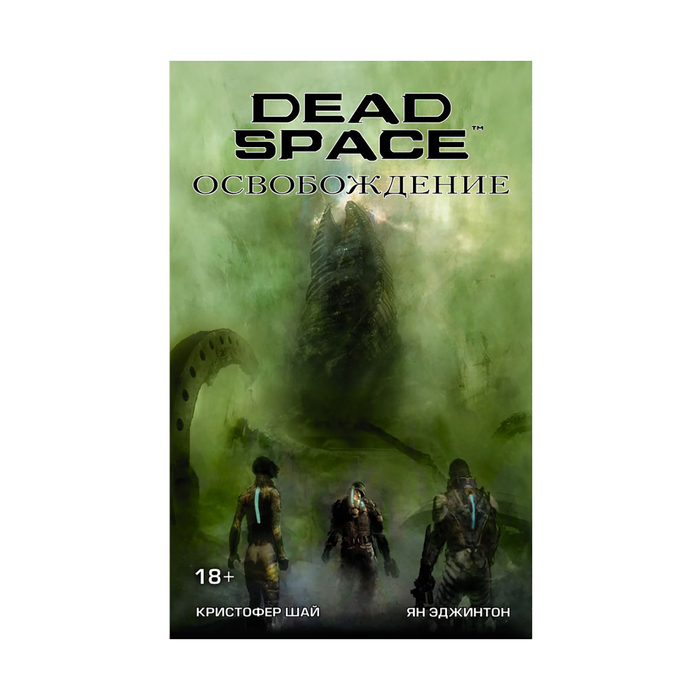 Dead Space: Освобождение. Эджинтон Я., Шай К.