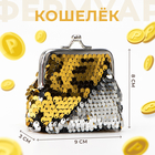 Кошелёк детский, отдел на фермуаре, с кольцом, цвет золотой Кошелёк детский, отдел на фермуаре, с кольцом, цвет золотой