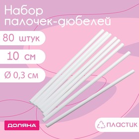 Набор палочек-дюбелей для кондитерских изделий Доляна, 80 шт, d=0,3 см, 10 см