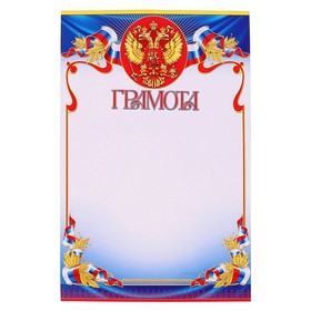 Грамота "Универсальная" символика РФ, синяя рамка