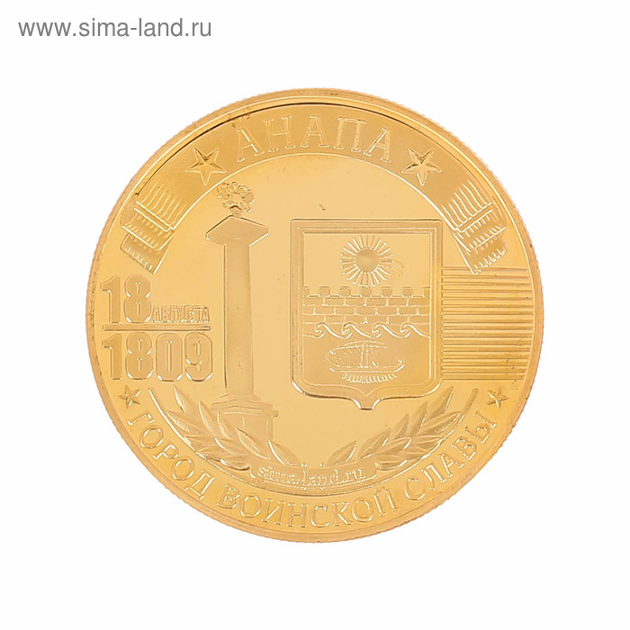 Монета город воинской славы "Анапа" | vlarni-land