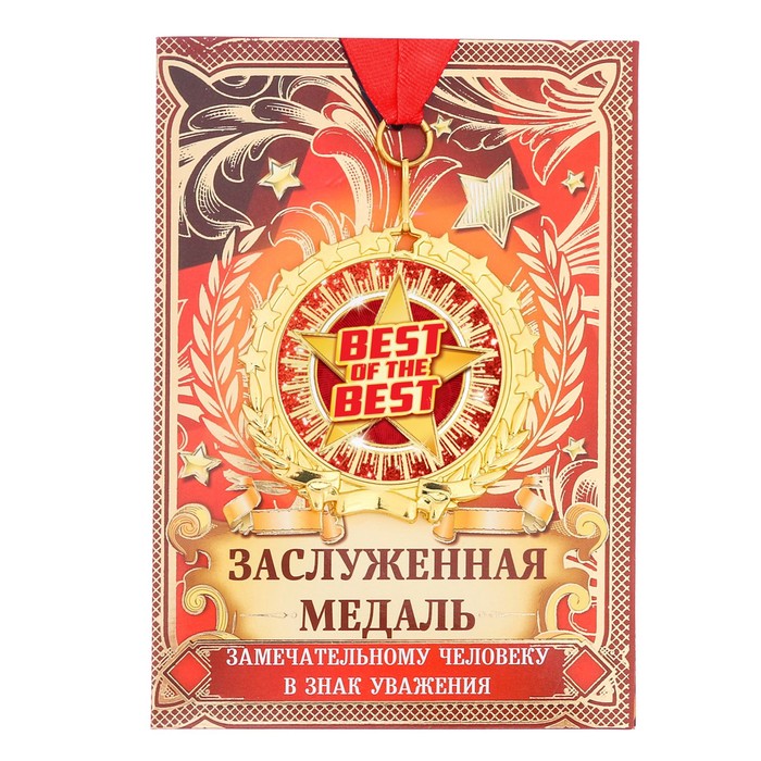 Медаль &quot;Best of the best&quot;