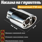 Nozzle on muffler beveled 140х60 mm Nozzle on muffler beveled 140х60 mm