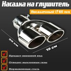 Насадка на глушитель двойная 200x65 мм