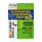 Окружающий мир. 3 класс. Всероссийская проверочная работа. Итоговая аттестация. Типовые тестовые задания. 10 вариантов. Крылова О. Н.