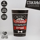 Стакан бумажный «Всегда стремись быть лучше», 400 мл Стакан бумажный «Всегда стремись быть лучше», 400 мл