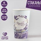 Стакан бумажный «Лаванда», 400 мл Стакан бумажный «Лаванда», 400 мл