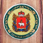 Магнит-тарелочка "Пермская область. Герб" Магнит-тарелочка "Пермская область. Герб"