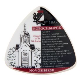 Магнит-треугольник «Новосибирск. Часовня Святого Николая» в Донецке