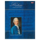 Дневник для музыкальной школы, 48 листов, "Моцарт", мягкая обложка, со справочным материалом, двухцветный блок - фото 3583750