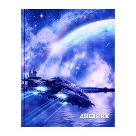 Diary 1-11 is universal for the class "spaceship", hard cover, glossy lamination, 40 sheets