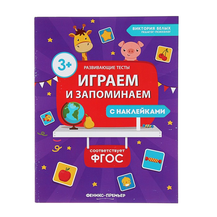Развивающие тесты. Развивающие тесты. Играем и запоминаем. Книжка с наклейками "играем и развиваемся. Вкусняшки.". Развивающие тесты с наклейками. 5-6 Лет. ФГОС. Белых в.а. "развивающие тесты с наклейками ФГОС. 1-2 Года".