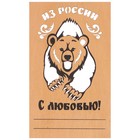 Открытка деревянная "Из России, с любовью" медведь Открытка деревянная "Из России, с любовью" медведь