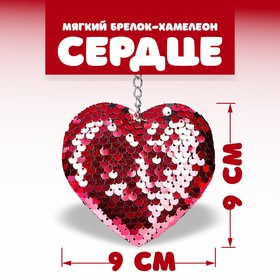 Мягкий брелок-хамелеон «Сердце», цвета МИКС в Донецке