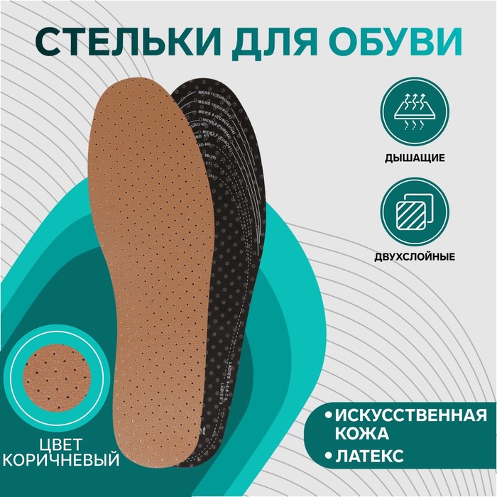 Стельки для обуви, универсальные, дышащие, 36-47 р-р, пара, цвет коричневый