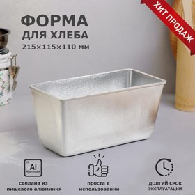 Форма для выпечки хлеба "Кирпич", 21,5x11,5x11 см, литой алюминий