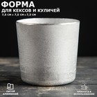 Форма для выпечки куличей и кексов "Круглая" 3 мм, 0,2 л Форма для выпечки куличей и кексов "Круглая" 3 мм, 0,2 л