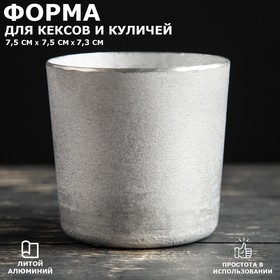 Форма для выпечки куличей и кексов "Круглая", литой алюминий, 0.2 л