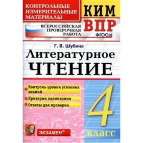 Литературное чтение. 4 класс. Контрольные измерительные материалы. Шубина Г. В. 3477187