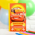 Диплом выпускника детского сада с местом под шоколадку Тачки