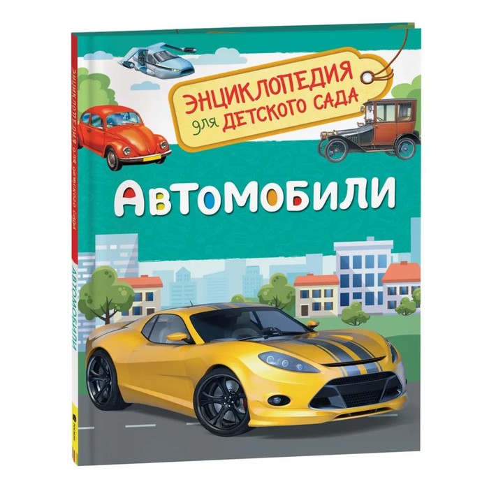 Энциклопедия для детского сада «Автомобили»