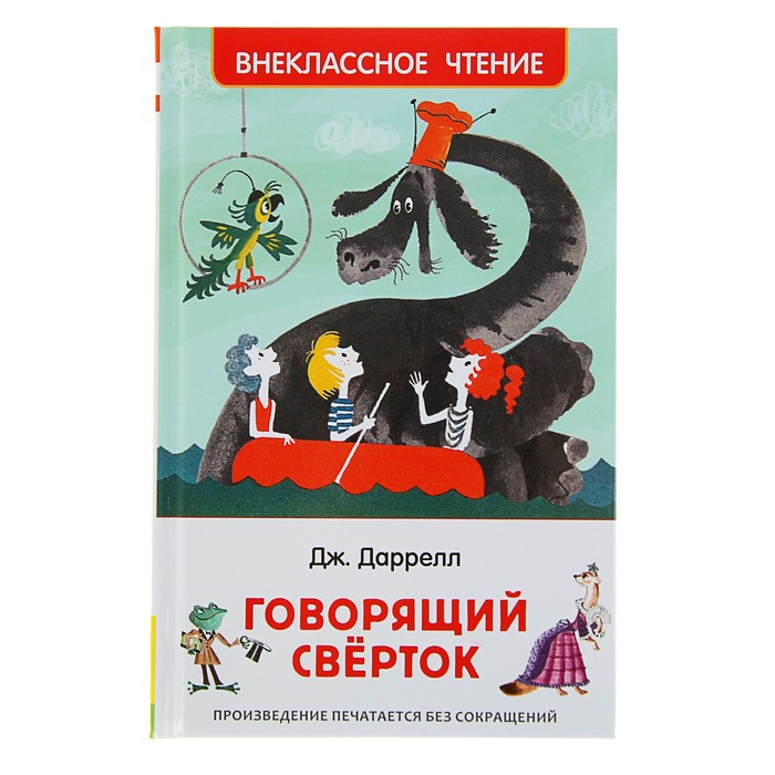 Внеклассное чтение «Говорящий сверток». Автор: Даррелл Дж.