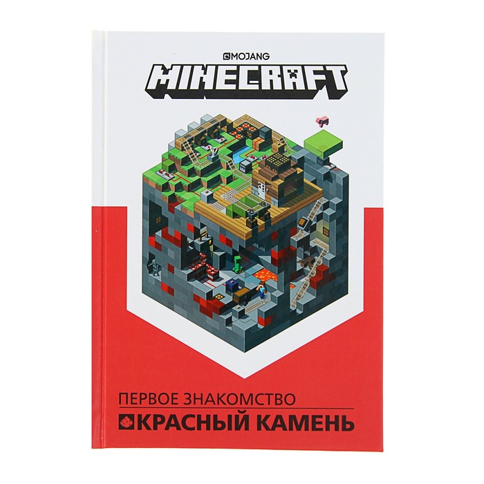 Minecraft «Первое знакомство. Красный камень»