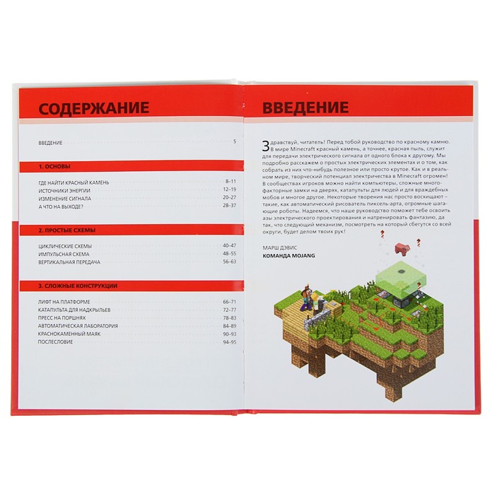 Книга Первое Знакомство Красный Камень Minecraft