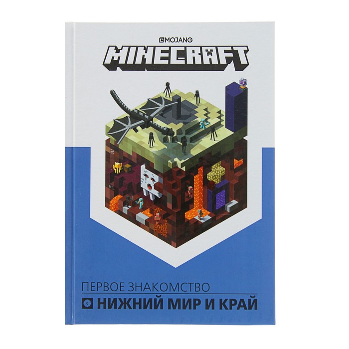 Minecraft «Нижний мир и Край. Первое знакомство»