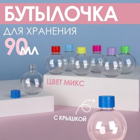 Бутылочка для хранения «Шар», 90 мл, цвет МИКС в Донецке