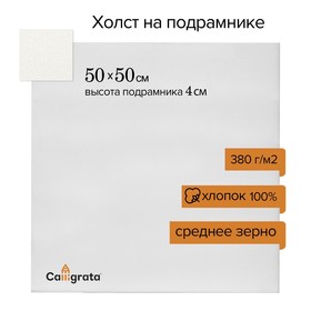 Холст на подрамнике, хлопок 100%, 50 х 50 х 4 см, акриловый грунт, среднезернистый, 380 г/м²