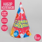 Бумажные колпаки «С днём рождения! Воздушные шары», набор 6 шт., 16 см - фото 42933