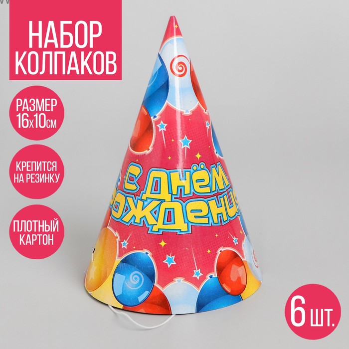 Бумажные колпаки «С днём рождения! Воздушные шары», набор 6 шт., 16 см - фото 42933