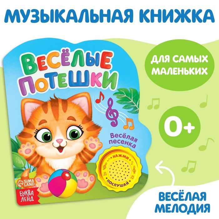 Книжка с музыкальным чипом &quot;Веселые потешки&quot; 14,4 х 17 см 10 стр.