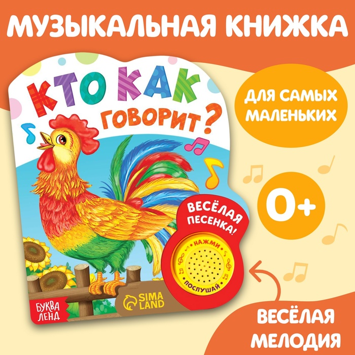 Книжка с музыкальным чипом &quot;Кто как говорит&quot; 14,4 х 17 см 10 стр.