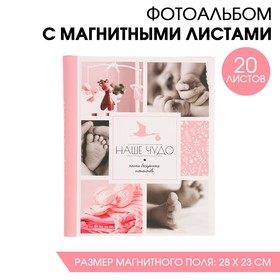 Фотоальбом "Наше чудо"для девочки, 20 магнитных листов размером 20 х 28 см в Донецке