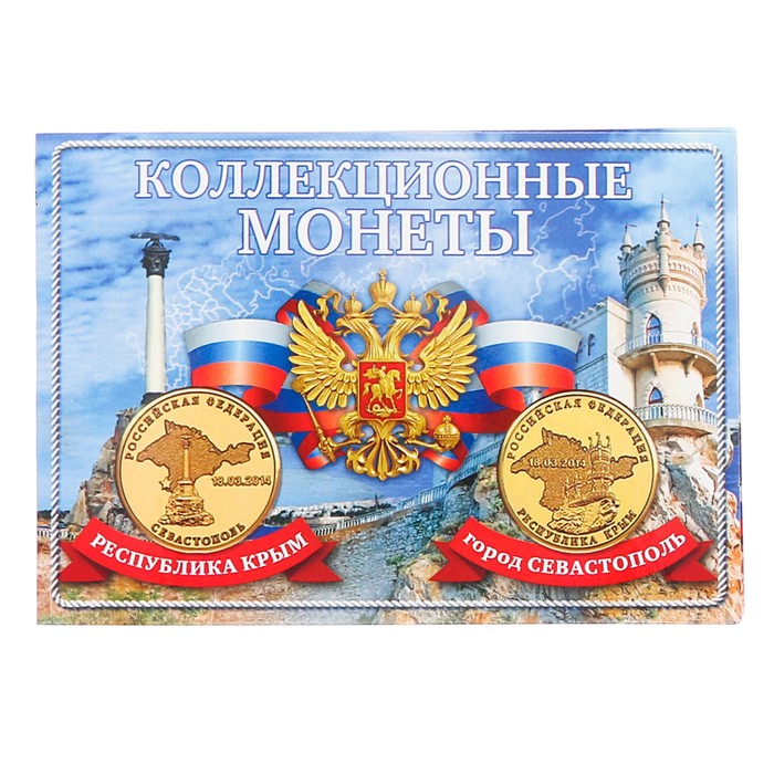 Альбом для монет &quot;Монета Крым и Севастополь&quot; планшет мини