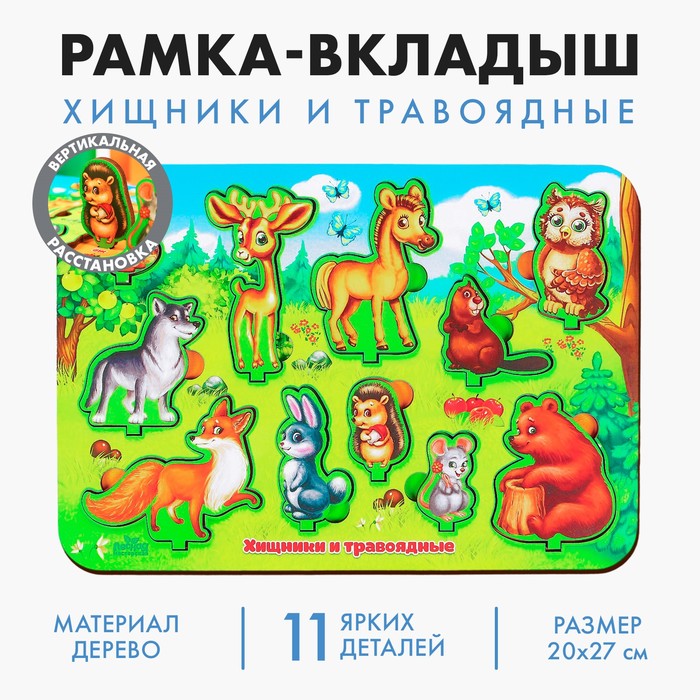 Рамка-вкладка развивающая 3Д  &quot;Хищники и травоядные&quot;