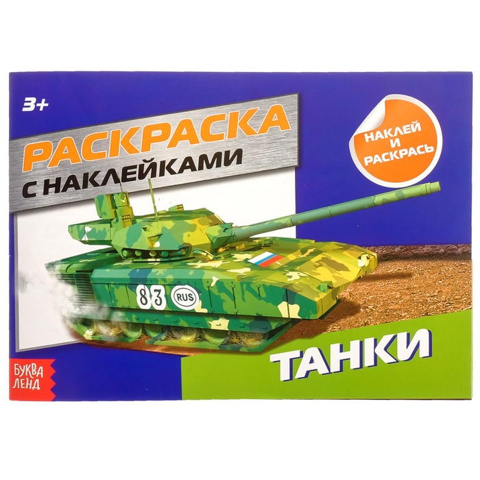 Раскраска с наклейками &quot;Танки&quot;  16 стр.