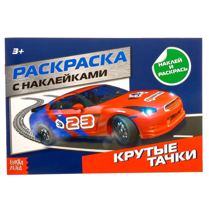 Раскраска с наклейками &quot;Крутые тачки&quot;  16 стр.