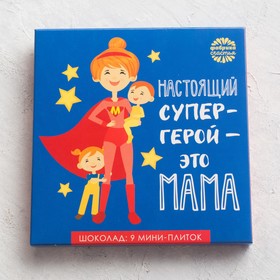 Шоколад молочный «Настоящий супер-герой - это мама», открытка, 5 г х 9 шт.