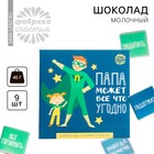 Шоколад молочный «Папа может всё что угодно»: 5 г х 9 шт. 3262320 - фото 31253